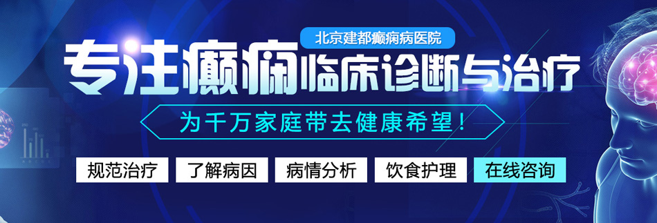 南通美女骚逼视频网站北京癫痫病医院